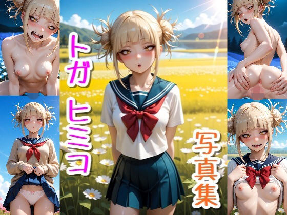 トガヒミコ☆写真集・Part2