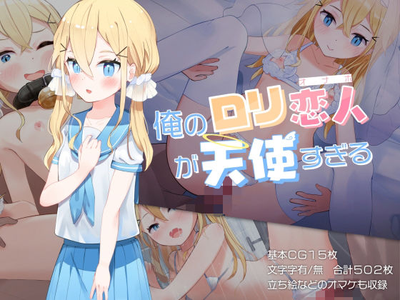 俺のロリ恋人が天使すぎるの画像
