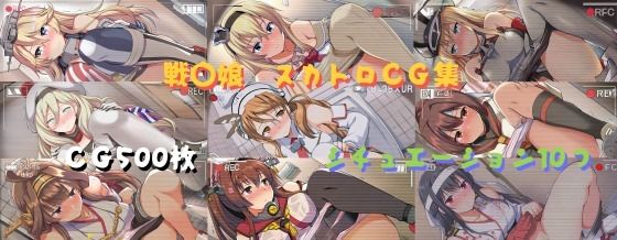 戦〇娘 スカトロCG集