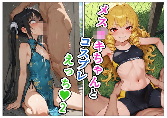 メス○キちゃんとコスプレえっち2
