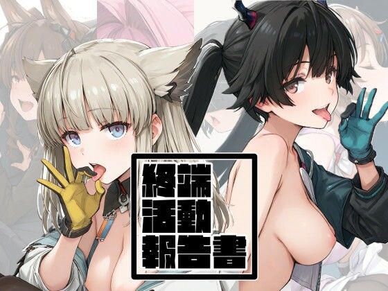 終端活動報告書【アデリーペンギン保護区】