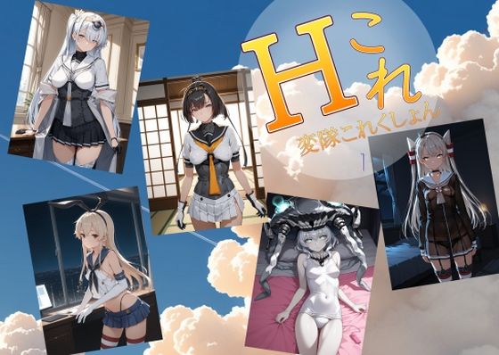 変隊これくしょん  第一変隊 - hitomi raw無料エロ漫画（同人誌）サンプル画像 001