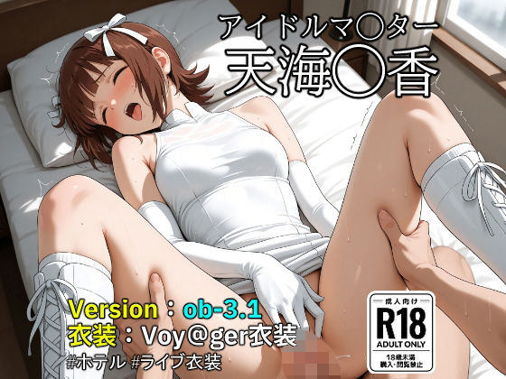 【ob-3.1】（アイドルマ◯ター）天海◯香×Voy@ger衣装 【487枚】