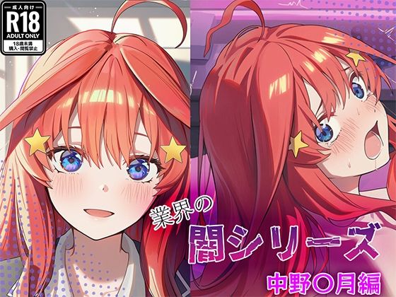 業界の闇シリーズ  中野〇月編【GenmaiKurozu】