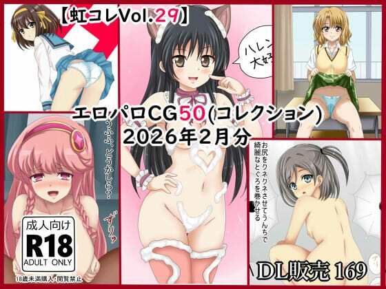 【虹コレVol.29】 エロパロCG50(コレ)クション 2026年2月分まとめ 画像1