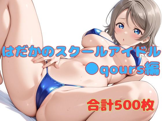 はだかのスクールアイドル ●qours編