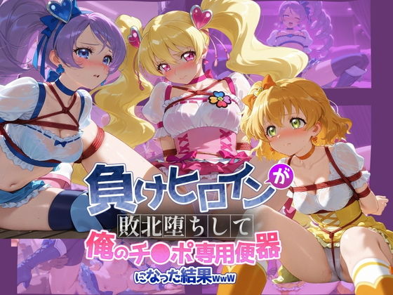 【無料エロ漫画】d_739715 負けヒロインが敗北堕ちして俺のチ●ポ専用便器になった結果 プ〇キュア 4(ちっちゃいお姉ちゃん)