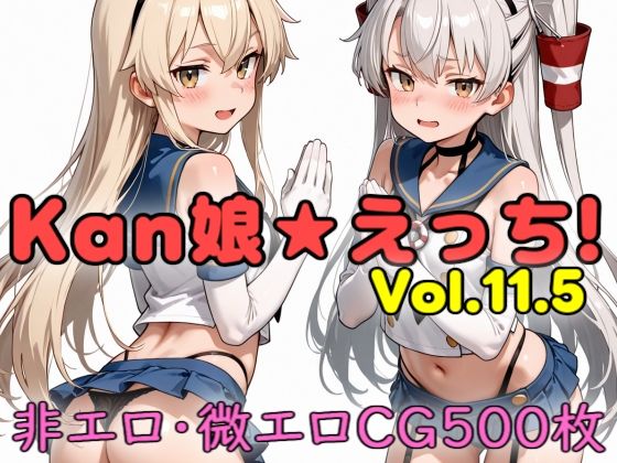 本作はシリーズ初の0.5番台のナンバリングCG集となっております【Kan娘★えっちvol.11.5】　by　妄想扇風機