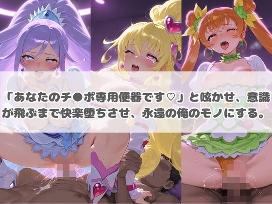 負けヒロインが敗北堕ちして俺のチ●ポ専用便器になった結果 プ〇キュア 5 画像3