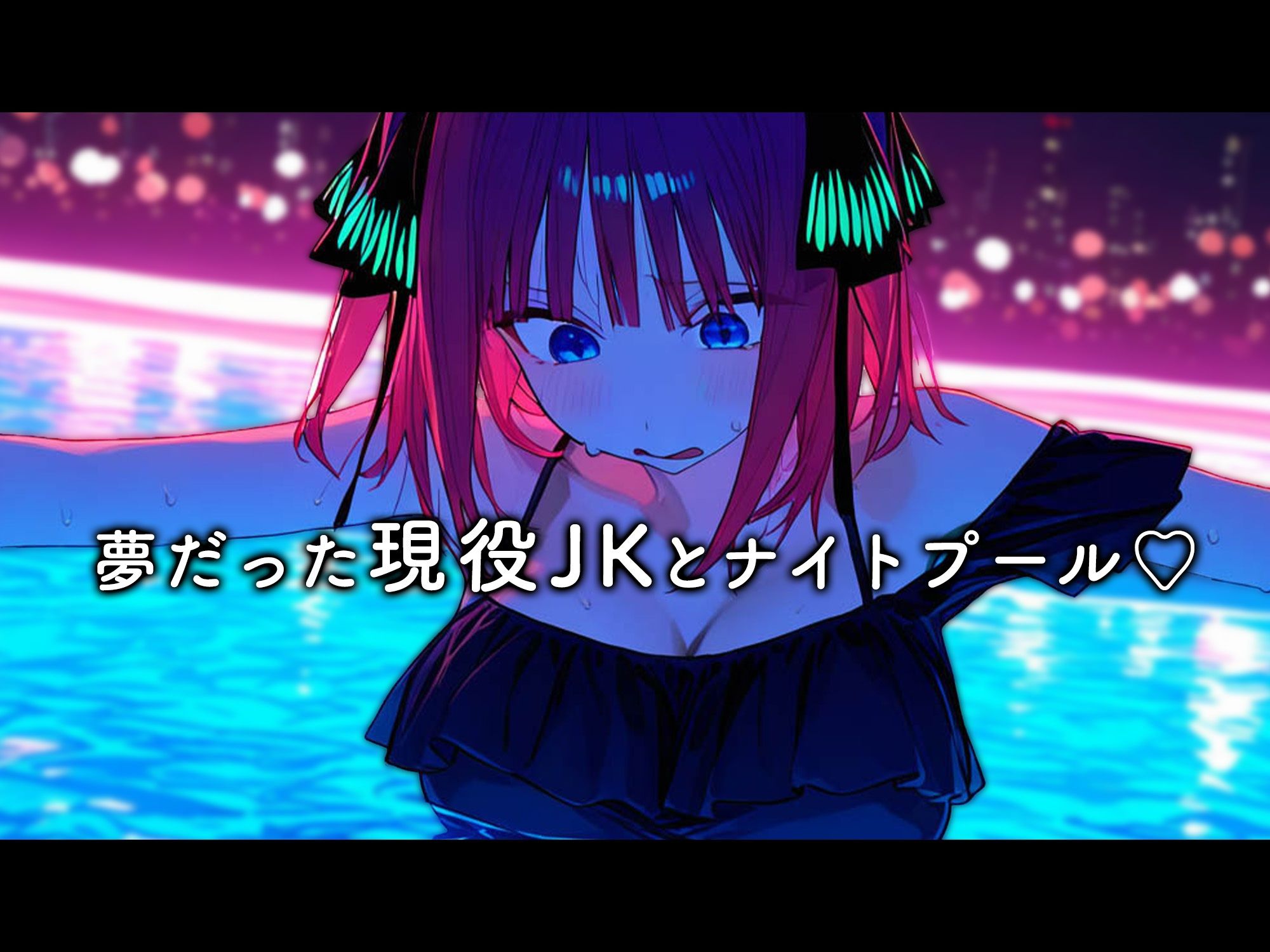 学園のアイドル姉妹が童貞の俺に冷たいので、わからせ生中出しした結果...美少女JK姉妹とオナホ青春堪能できた話【二乃・三玖ver】 画像8