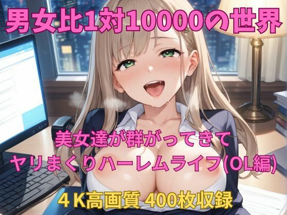 男女比1対10000の世界 美女達とセックスし放題でちんぽが乾く暇もないヤリ放題ハーレムライフ！！（OL編）