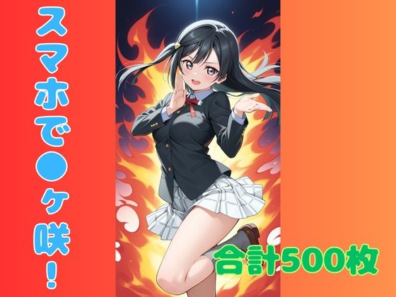 スマホで虹ヶ咲！【ぬまんちゅ】