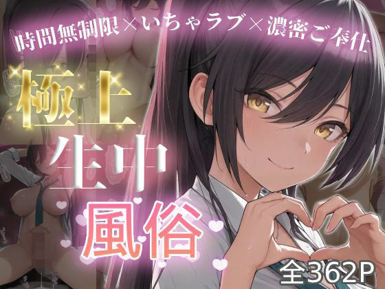 極上生中風俗〜時間無制限×いちゃラブ×濃密ご奉仕〜 -白◯咲耶-