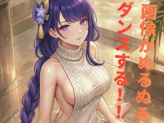 雷◯お姉さんのセクシーダンスMV 画像1