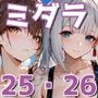 ミダラなキカイ25＆26 瑞●に渋々セックスしてほしかった……＆翔●お姉さんにS心とM心をどちらも満たしてほしかった……