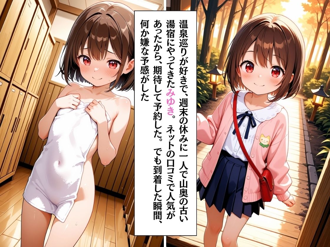 ちっぱい〇リっ娘温泉旅行 〜キモデブ清掃員に犯●れた夜〜 サンプル画像 2