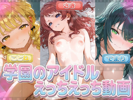 【おうまさん】同人動画・AI『学園のアイドルにえっちえっちする動画!『花海姉・藤田・手毬』♪<13分フルボイス!>』 【おうまさん】同人動画・AI『学園のアイドルにえっちえっちする動画!『花海姉・藤田・手毬』♪<13分フルボイス!>』