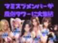【4K動画 ボイスあり】どエロ人妻が集う風俗タワーで大量発射スペシャル（前編）