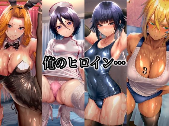 俺のヒロイン-ヒロインにコスプレさせて●すCG集- B◯EACH編 4名 画像1