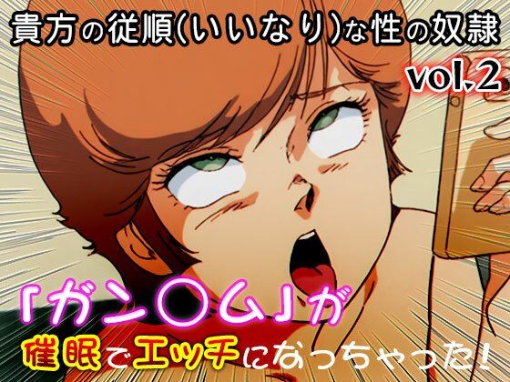 【同人CG集】ガン○ム 2 画像6
