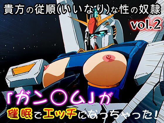 【同人CG集】ガン○ム 2 画像9