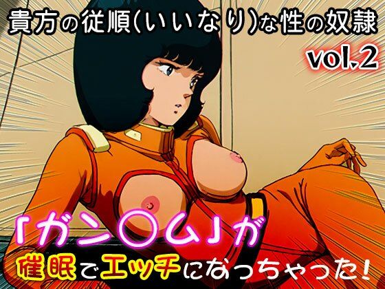 【同人CG集】ガン○ム 2