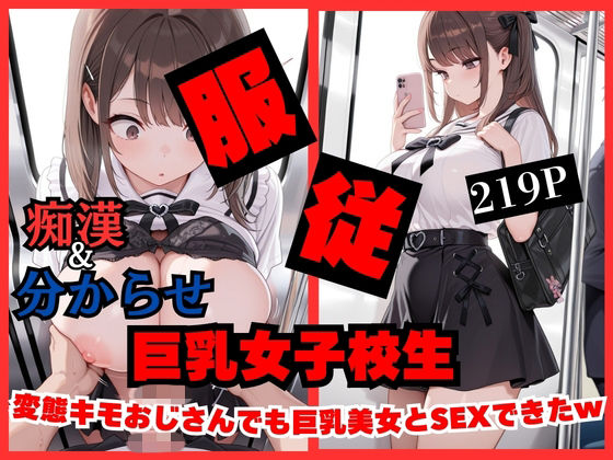 【痴●したら】変態キモおじさんでも巨乳女子校生美女とSEXできちゃったwww 画像1