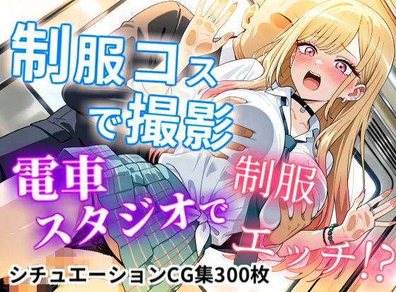 【CGイラスト集】制服コスで撮影！電車スタジオで制服エッチ！？