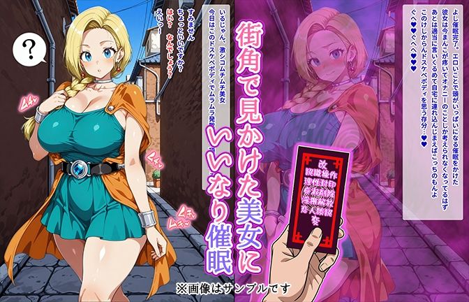 【催●いいなりオナホ話】 ビア●カ編 ―街角で見かけたムチムチ美女を催●でいいなりにしてオナホにするだけの話― 【セリフ入りCG集】 画像1