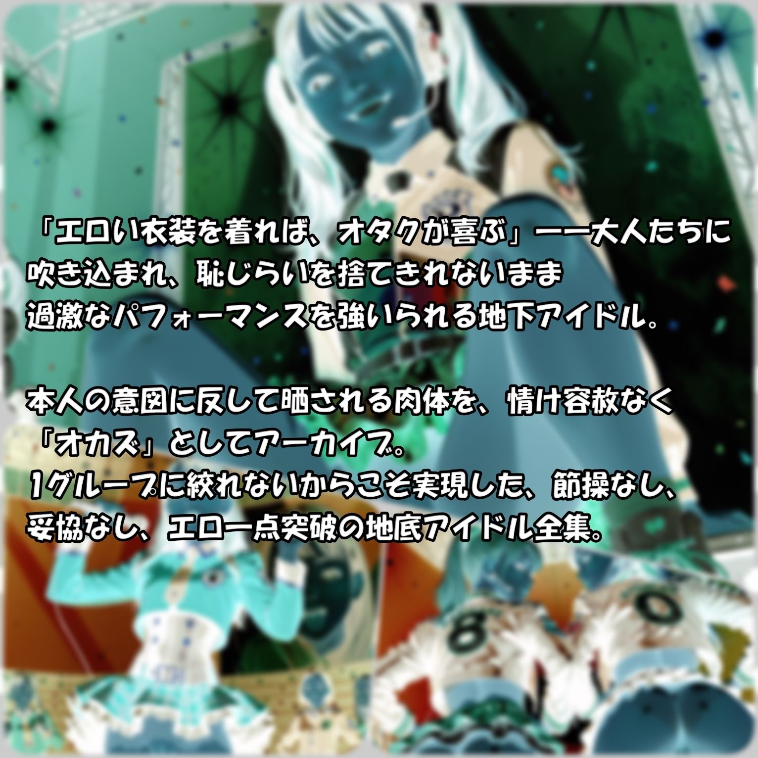 現場オタクの秘蔵フォルダ:エロければ何でも良しの地下アイドル全集2