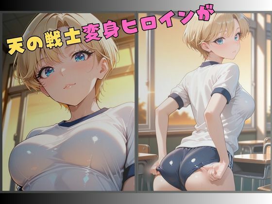 セーラー服戦士ブルマ拘束 〜天の戦士変身ヒロイン、快楽に堕つ〜 画像1