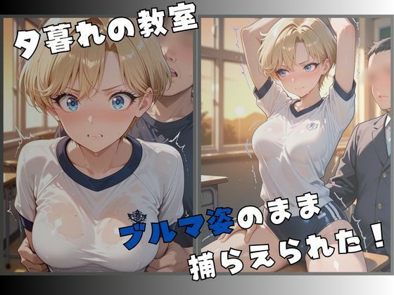 セーラー服戦士ブルマ拘束 〜天の戦士変身ヒロイン、快楽に堕つ〜 画像2