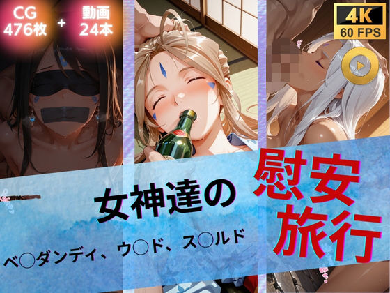 【たぶん全年齢じゃないです】時間が進むにつれて眠くなりついウトウト・・それに呼応するかのように『女神達の慰安旅行ベ◯ダンディ・ウ◯ド・ス◯ルド』