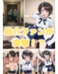 大空ス〇ルと厄介ファン