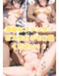 大空ス〇ルと厄介ファン