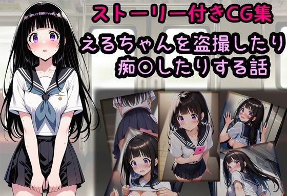 えるちゃんを盗撮したり痴○したりする話【相田ナリラ】