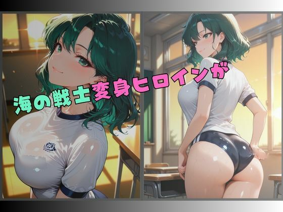 セーラー服戦士ブルマ拘束 〜海の戦士変身ヒロイン、快楽に堕つ〜 画像1