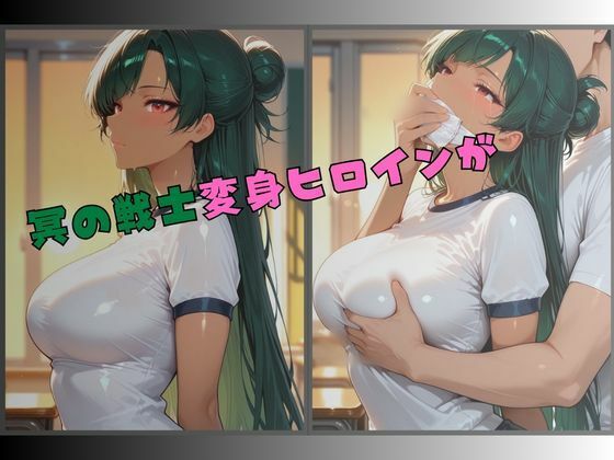 セーラー服戦士ブルマ拘束 〜冥の戦士変身ヒロイン、快楽に堕つ〜 サンプル1