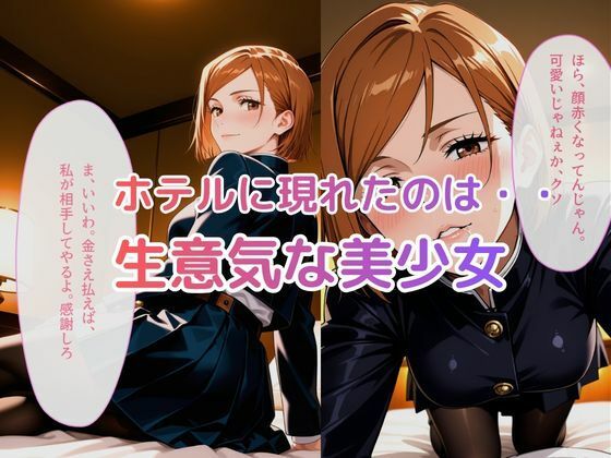 デリヘル呼んだら釘崎野薔薇が来た件 画像1