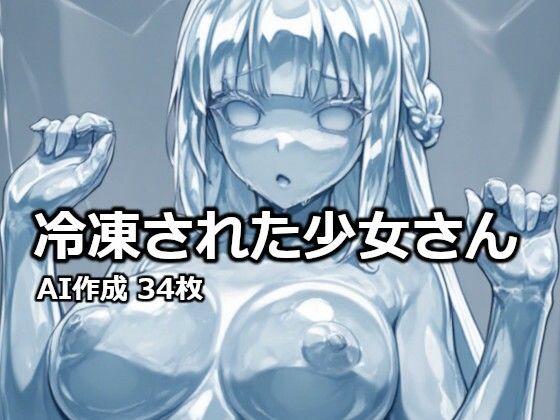 冷凍された少女さん