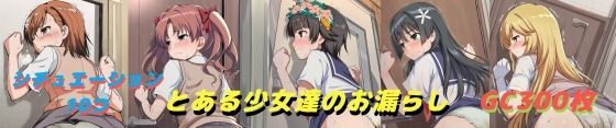とある少女達のお漏らし