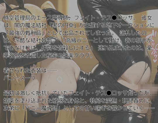 【リ●カルなのは】フェイト・テス●ロッサ 〜強●バニー、公開調教〜 画像1