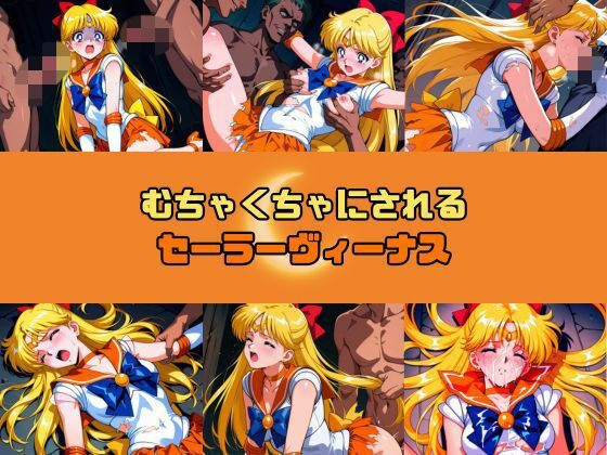 むちゃくちゃにされるセー○ーヴィーナス【赤い夢】