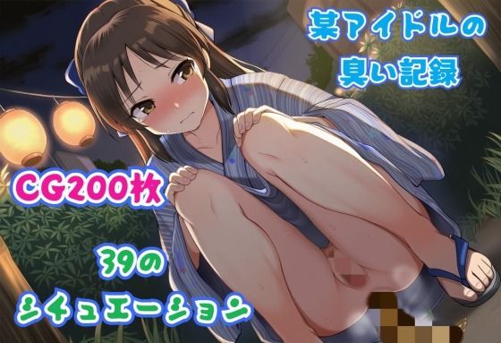 某アイドルの臭い記録 