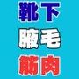 靴下腋毛筋肉のヘキヘキマシマシ女の子盛り こだわりと厳選を重ねた詰め合わせ200枚 その2