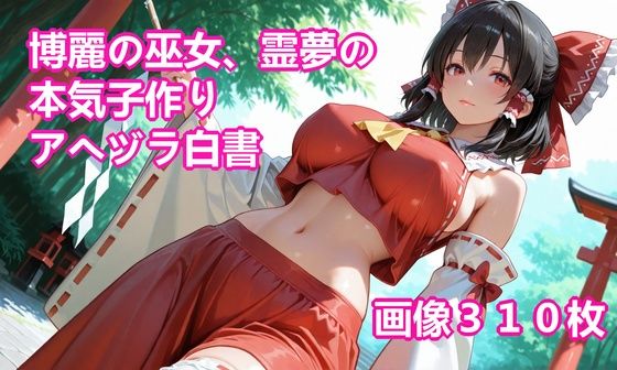 博麗の巫女、霊夢の本気子作りアヘヅラ白書