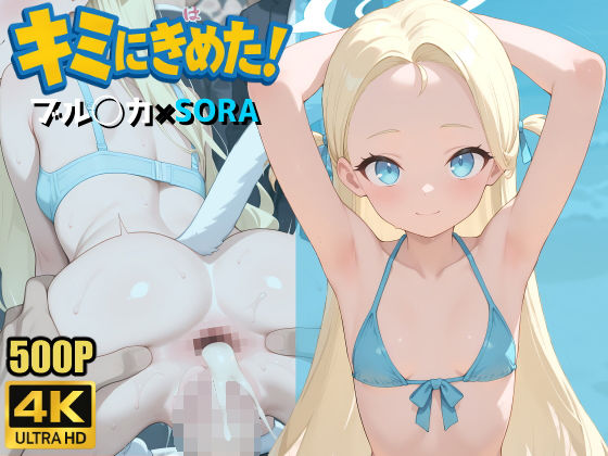 キミにきめた！ ブル◯カ×SORA[ペロリアン]