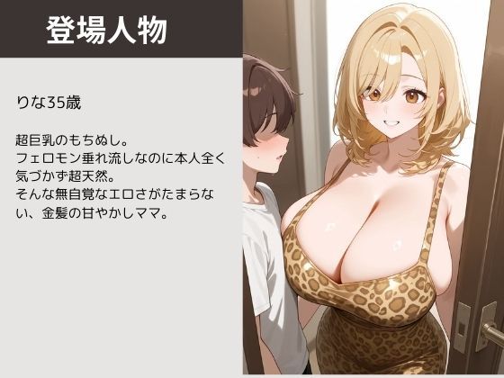 金髪爆乳ママの甘々日常エッチ三昧 画像1