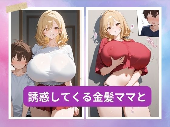 金髪爆乳ママの甘々日常エッチ三昧 画像3