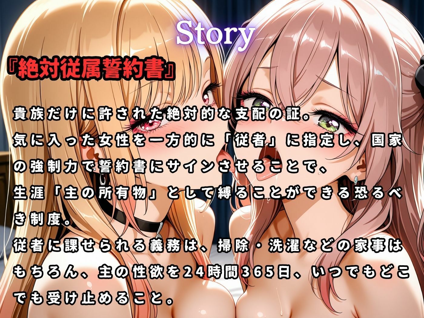 絶対従属誓約書 〜堕ちゆく従者たちの奉仕録〜【喜〇川夢海＆乾紗〇叶編】 画像1